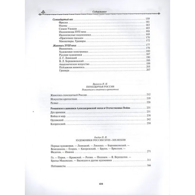 Гнедич Пётр Петрович, Муратов Павел Павлович, Врангель Николай Николаевич, Стасов Владимир Васильевич: История русской живописи