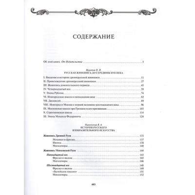Гнедич Пётр Петрович, Муратов Павел Павлович, Врангель Николай Николаевич, Стасов Владимир Васильевич: История русской живописи