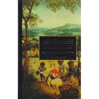 БибИсторииИКультуры Гумилев Л.Н. Этногенез и биосфера Земли