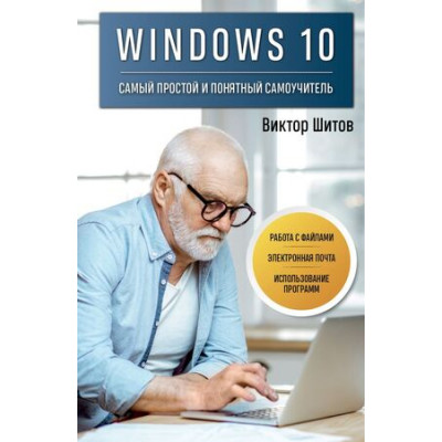 КомпьютерЭтоПросто Windows 10 Самый простой и понятный самоучитель (Шитов В.Н.)