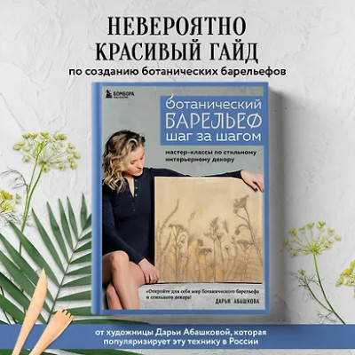 Абашкова Дарья Владимировна: Ботанический барельеф шаг за шагом. Мастер-классы по стильному интерьерному декору