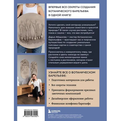 Абашкова Дарья Владимировна: Ботанический барельеф шаг за шагом. Мастер-классы по стильному интерьерному декору