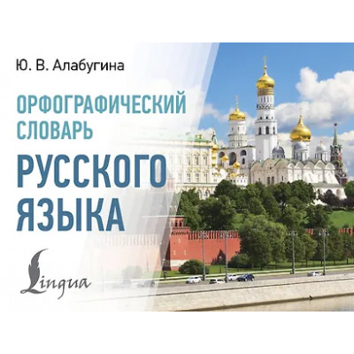 Алабугина Юлия Владимировна: Орфографический словарь русского языка