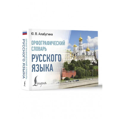 Алабугина Юлия Владимировна: Орфографический словарь русского языка