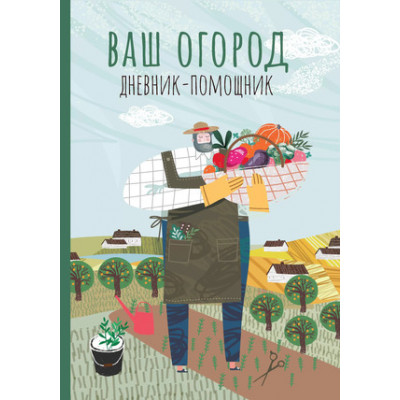 Ваш огород Дневник-помощник (Волошановская А.А.)