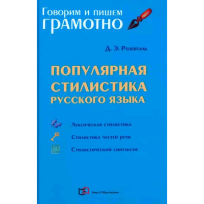 ГоворимИПишемГрамотно(тв) Популярная стилистика русс.яз. Практ.пос. (Розенталь Д.Э.)
