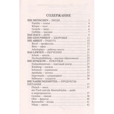 3000 самых употребительных слов и выражений немецкого языка