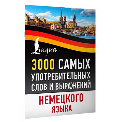 3000 самых употребительных слов и выражений немецкого языка