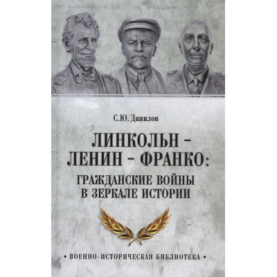 Данилов Сергей Юльевич: Линкольн, Ленин, Франко: гражданские войны в зеркале истории