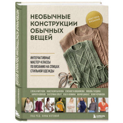 МастераВязания Необычные конструкции обычных вещей Интерактивные мастер-классы по вязанию на спицах стильной одежды (ред.Котова А.И.)