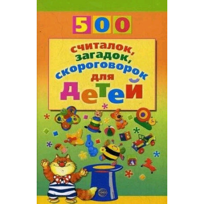 500(Сфера) 500 считалок,загадок,скороговорок д/детей (Красильников Н.Н.)