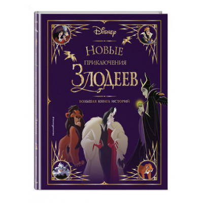 Disney_БольшиеКнИсторий(тв) Новые приключения злодеев