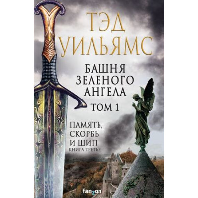 FantasyWorld(Fanzon)(тв) Уильямс Т. Башня Зеленого Ангела Т. 1 [цикл "Память,Скорбь и Шип"]