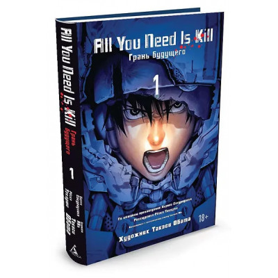 All You Need Is Kill. Грань будущего. Книга 1