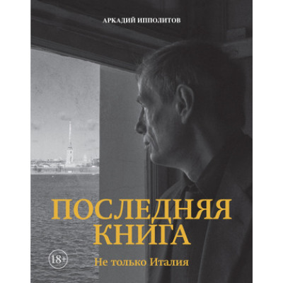 ГородаИЛюди Последняя книга Не только Италия (Ипполитов А.)