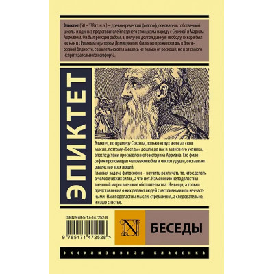 Эпиктет: Беседы