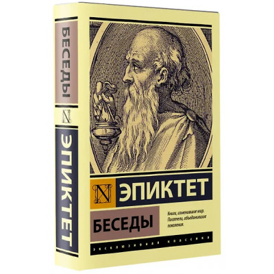 Эпиктет: Беседы
