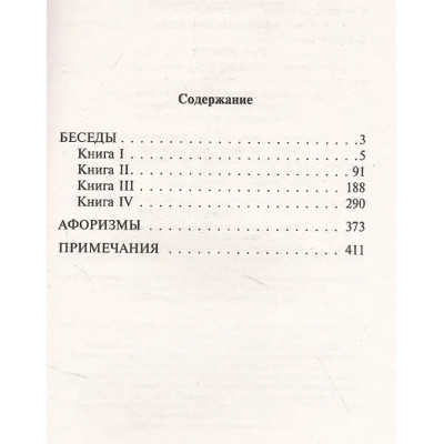 Эпиктет: Беседы