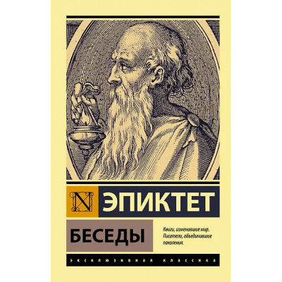 Эпиктет: Беседы