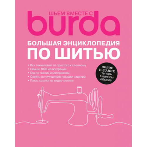 CraftClub(тв)(б/ф) Шьем вместе с Burda Большая энц. [ссылки на видео-курсы]