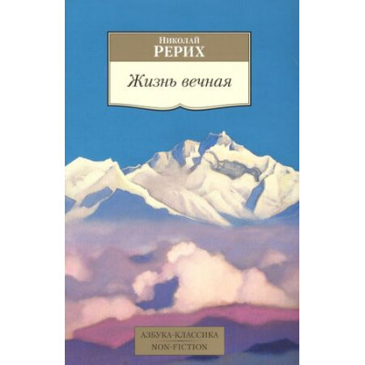 АзбукаКлассикаNon-Fiction(о) Рерих Н. Жизнь вечная