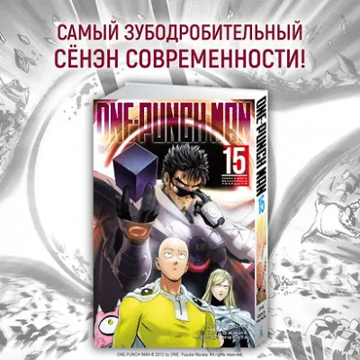 One-Punch Man. Книга 4