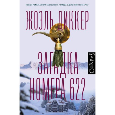 Corpus(тв) Диккер Ж. Загадка номера 622
