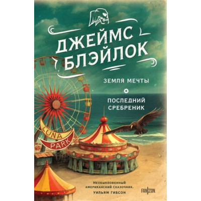 FantasyWorld(Fanzon)(тв) Блэйлок Дж. Земля мечты/Последний сребреник