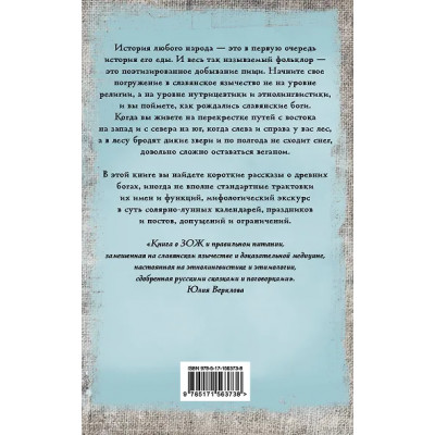 Верклова Юлия Д.: Боги и архетипы древних славян. Колесо Сварога в современной трактовке