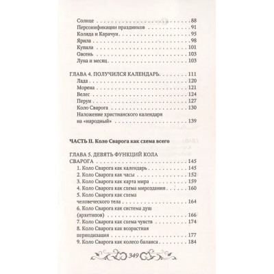 Верклова Юлия Д.: Боги и архетипы древних славян. Колесо Сварога в современной трактовке