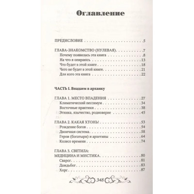 Верклова Юлия Д.: Боги и архетипы древних славян. Колесо Сварога в современной трактовке