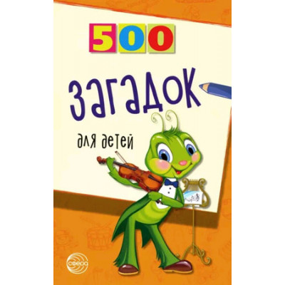 500(Сфера) 500 загадок д/детей (сост.Мазнин И.А.)