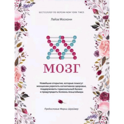 XX-мозг Новейшие открытия,которые помогут женщинам укрепить когнитивное здоровье,поддерживать гормональный баланс и предупредить болезнь Альцгеймера (Москони Л.)