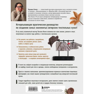 Чудо-куклы Татьяны КОННЭ. Малыши из осеннего леса. Практическое руководство по шитью текстильных кукол