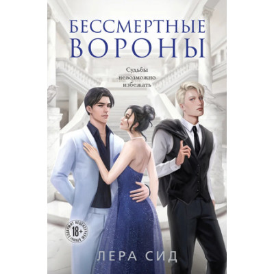 YoungAdult(Эксмо)(тв) Сид Л. Бессмертные Вороны [цикл "О Воронах" Кн. 2]