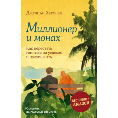 Mindfulness Миллионер и монах Как перестать гоняться за успехом и начать жить (Хермсен Дж.) [Городской монах]