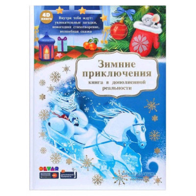 4DКнига(Devar) Зимние приключения (сост.Адамов А.,Петрова Ю.)