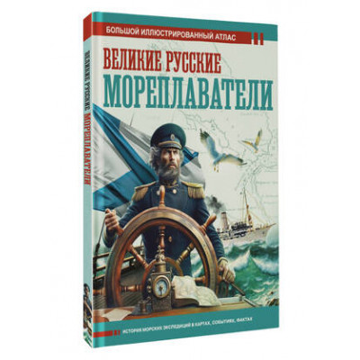БольшойИстАтлас Великие русские мореплаватели (Иванов Д.В.)
