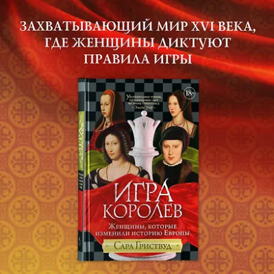 Гриствуд Сара: Игра королев. Женщины, которые изменили историю Европы
