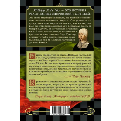 Гриствуд Сара: Игра королев. Женщины, которые изменили историю Европы