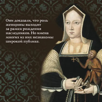 Гриствуд Сара: Игра королев. Женщины, которые изменили историю Европы