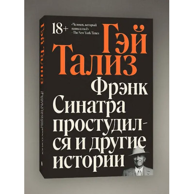 Тализ Гэй: Фрэнк Синатра простудился и другие истории