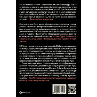 Тализ Гэй: Фрэнк Синатра простудился и другие истории