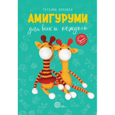 Ярковая Татьяна: Амигуруми для всех и каждого