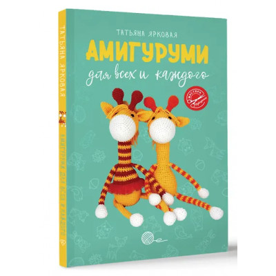 Ярковая Татьяна: Амигуруми для всех и каждого