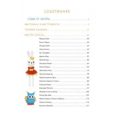 Ярковая Татьяна: Амигуруми для всех и каждого