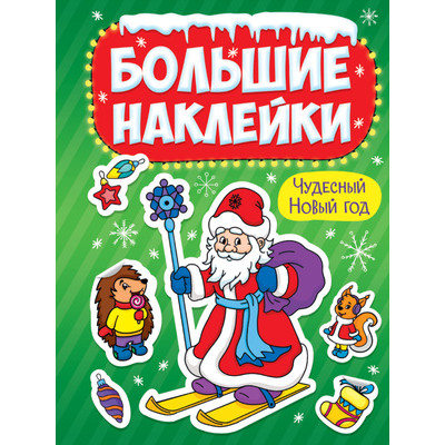 **НГ Наклейки(ПрофПр) БольшиеНакл Чудесный Новый Год