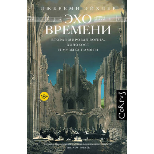 Corpus[music] Эхо времени (Эйхлер Дж.)
