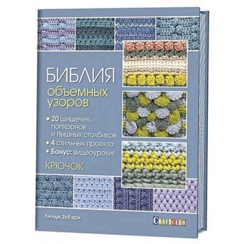 CraftClub(тв)(б/ф) Библия объемных узоров 20 шишечек,попкорнов и пышных столбиков 4 стильных проекта Крючок (Зубэри Л.)
