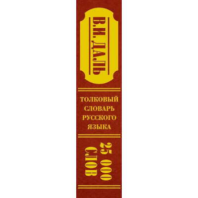 Даль Владимир Иванович: Толковый словарь русского языка: современное написание: 25 000 слов